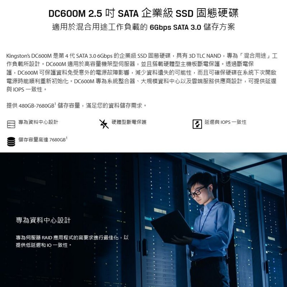【SEDC600M/1920G】 金士頓 1.92TB DC600M SSD 企業級固態硬碟 SATA3-圖片-2
