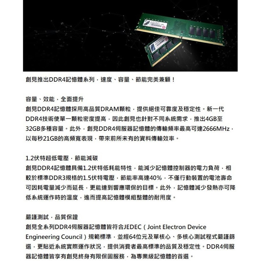 【TS1GSH64V6B】 創見 8GB DDR4-2666 SO-DIMM 筆記型 記憶體