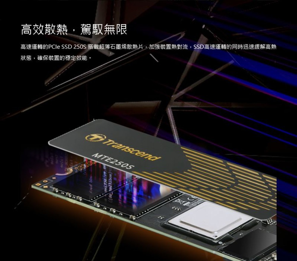 【TS2TMTE250S】 創見 2TB M.2 NVMe PCIe SSD 固態硬碟 採超薄石墨烯散熱片-圖片-3