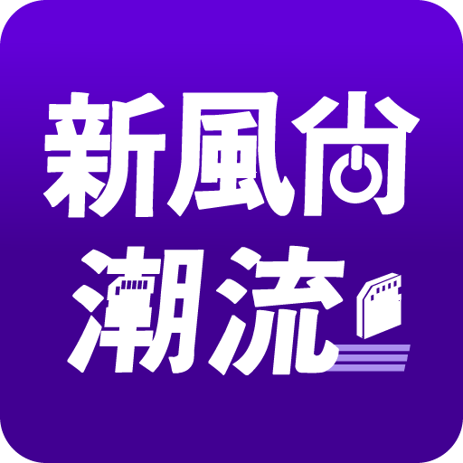 新風尚潮流 logo